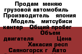 Продам (меняю) грузовой автомобиль. › Производитель ­ япония › Модель ­ митсубиси кантер › Общий пробег ­ 250 000 › Объем двигателя ­ 3 567 › Цена ­ 220 000 - Хакасия респ., Саяногорск г. Авто » Спецтехника   . Хакасия респ.